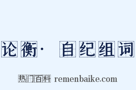 论衡·自纪组词是什么意思的图片